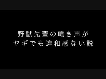 野獣先輩の鳴き声がヤギでも違和感ない説