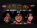 【会員見放題】戦慄トークショー 永野が震える夜 SEASON２（５）～恐怖！事故物件住みます芸人・松原タニシ再び 前編