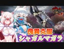 【MHRise:SB】スラアク使いの狼ちゃんが征くサンブレイク！Part52【ゆっくり実況】