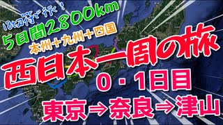 0・1日目》18切符で行く！5日2800km西日本一周の旅 / 東京⇒奈良⇒津山
