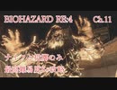 バイオハザードRE:4 ナイフと投擲のみで最高難易度S+攻略 4:30:25 Chapter11