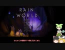 雨でしぬ世界　土砂降りDLC　回0.999 99　チャレンジモード　３～４　【 Rain World: Downpour 】 幼卒ゆっくりずんだもん初見語録実況　【 レインワールド　ダウンプア 】