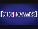 「第15回ANIMAAAD祭」宣伝/予告PV（支援動画）