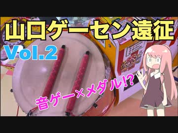 【山口ゲーセン旅②】音ゲーが上手ければメダルを稼げるゲーム　※
