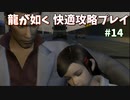 【TAS】龍が如く快適攻略プレイ Part14