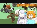 【Stonehearth】きつねっ娘ろにー出張所 #09【ゆっくり実況】