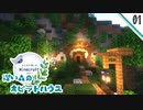01》のんびり楽しむMinecraft　season2　森の中のホビットハウス