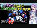【スパロボOE】葵とゆかりの二人でスパロボOEやるよ part４７〈第3章〉【A.I.VOICE実況】