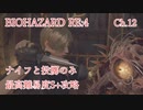 バイオハザードRE:4 ナイフと投擲のみで最高難易度S+攻略 4:30:25 Chapter12