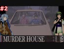 【Murder House】兎から脱兎のごとく逃げるホラーゲーム #2【VOICEROID実況】