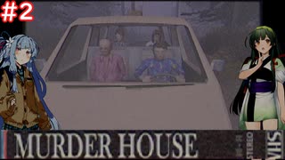 【Murder House】兎から脱兎のごとく逃げるホラーゲーム #2【VOICEROID実況】