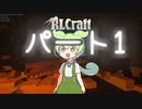【RLCraft】鬼畜な世界でハードコアだけど『よゆー！！！』なのだ！Part1