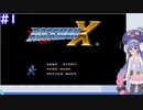 SFCクラシックミニやるウナ！～ロックマンX 編～　#１【VOICEROID実況】