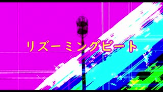 リズーミングビート / 鳴花ミコト