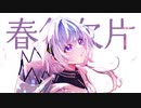 春色欠片 / 可不
