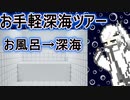 【SCP解説っぽい】今日の情報流出:ナンバー02「デプスバス」