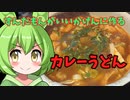 【うどん】ずんだもんが作るカレーうどん【そば】