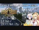 【ETS2】VOICEROID／ソフトウェアトーク実況・ビューポイントを巡る旅 #17【羽ノ華／マキ／イタコ】