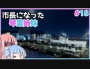 【Cities:Skylines】市長になった琴葉姉妹#18【VOICEROID実況】