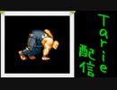 [MUGEN]  実況付きP操作 Tarie配信_225キャラ目  ビッiグ＝ベiア