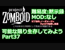 【Project Zomboid】可能な限り生存してみようPart37【プレイ動画】