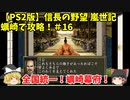 PS2 信長の野望 嵐世記 蠣崎で攻略！＃16「全国統一！蠣崎幕府！」＜ゆっくり実況＞