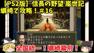 PS2 信長の野望 嵐世記 蠣崎で攻略！＃16「全国統一！蠣崎幕府！」＜ゆっくり実況＞