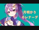 月明りセレナーデ / メテオ feat.音街ウナ