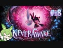 ずんだもんは少女を悪夢から解放する#18【NeverAwake】