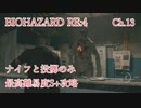 バイオハザードRE:4 ナイフと投擲のみで最高難易度S+攻略 4:30:25 Chapter13