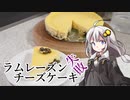 釣れなくても料理！ラムレーズンチーズケーキ！【VOICEROIDキッチン】