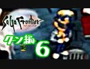 【実況】サガフロンティアで俺が楽しい （クーン編）part.6