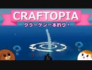【Craftopia】クラーケン一本釣り！#7【ゆっくり実況】