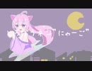 【音街ウナ】どろぼうネコ”にゃーご”
