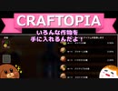 【Craftopia】いろんな作物を手に入れるんだよ！#8【ゆっくり実況】