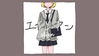 エイリアン / ゆめひつじ feat. 裏命