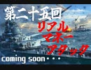 第2５回リアルマネーアタックOP