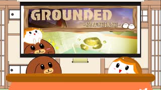 【Grounded】総集編後半戦！【ゆっくり実況】