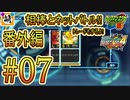 【エグゼRUN! 番外編】相棒とゆたぁ～りとネットバトル(ロックマンエグゼ4.ver)!!　#07 [萌黄鮭]
