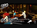 #175.天才少年の私生活【ペルソナ5ザ・ロイヤル】(畑)