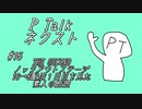PTalkネクスト #15 THE SECONDノックアウトステージ16→8配信１日目を見た素人の感想