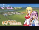 【Cities:Skylines実況プレイ】深く考えずに街づくりをするフィーちゃんとマキマキ#3【ソフトウェアトーク実況】