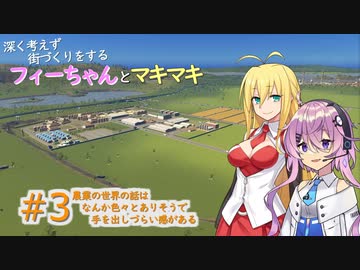 【Cities:Skylines実況プレイ】深く考えずに街づくりをするフィーちゃんとマキマキ#3【ソフトウェアトーク実況】