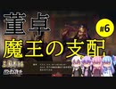 【三国志14PK】董卓 魔王の支配（シーズン18）part6（終）