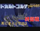 【TUSB】死にまくりTUSB ～ part65【ゆっくり実況】