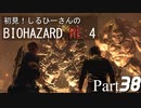 初見！しるひーさんのバイオRE4 Part38