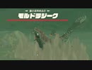 【ブレワイ】依頼を受けて、モルドラジークの突き上げ攻撃でマモノを飛ばしてみた【ドリカラ】【ボイスピ実況,ゼルダの伝説ブレスオブザワイルド,BotW,ゼル伝】