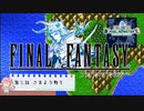 【任天堂Switch】ファイナルファンタジー１　ピクセルリマスター　初見実況プレイ　＃３【FF/まったり実況】