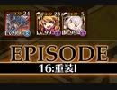 千年戦争アイギス 統帥の塔 第16階層 141450 pt