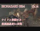バイオハザードRE:4 ナイフと投擲のみで最高難易度S+攻略 4:30:25 Chapter14